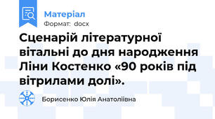 Сценарій літературної  вітальні до дня народження Ліни Костенко «90 років під вітрилами долі».
