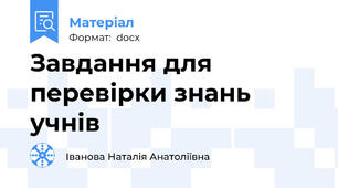 Завдання для перевірки знань учнів