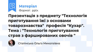 Презентація з предмету "Технологія приготування їжі з основами товарознавства"  професія "Кухар". Тема : "Технологія приготування страв з фаршированих овочів "