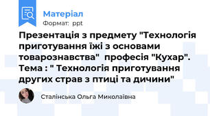 Презентація з предмету "Технологія приготування їжі з основами товарознавства"  професія "Кухар". Тема : " Технологія приготування других страв з птиці та дичини"