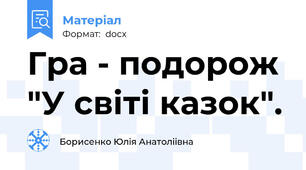 Гра - подорож  "У світі казок".