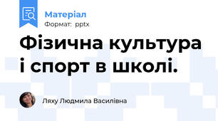 Фізична культура і спорт в школі.