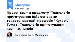 Презентація з предмету "Технологія приготування їжі з основами товарознавства"  професія "Кухар". Тема : " Технологія приготування гарячих напоїв"
