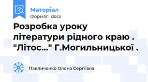 Розробка уроку літератури рідного краю . "Літос..." Г.Могильницької .