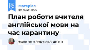 План роботи вчителя англійської мови на час карантину