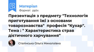 Презентація з предмету "Технологія приготування їжі з основами товарознавства"  професія "Кухар". Тема : " Характеристика страв дієтичного харчування"