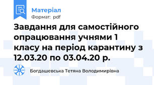 Завдання для самостійного опрацювання учнями 1 класу на період карантину з 12.03.20 по 03.04.20 р.