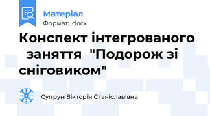 Конспект інтегрованого   заняття  "Подорож зі сніговиком"