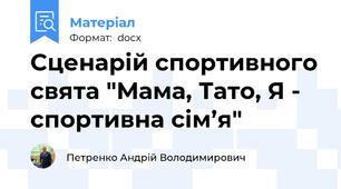 Сценарій спортивного свята "Мама, Тато, Я - спортивна сім’я"