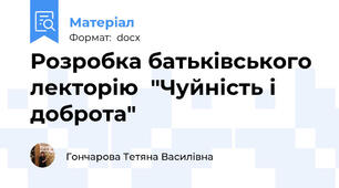 Розробка батьківського лекторію  "Чуйність і доброта"