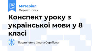 Конспект уроку з української мови у 8 класі
