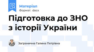 Підготовка до ЗНО з історії України