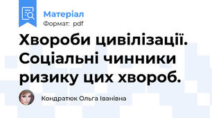 Хвороби цивілізації. Соціальні чинники ризику цих хвороб.