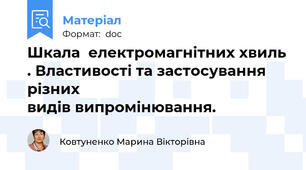 Шкала  електромагнітних хвиль . Властивості та застосування різних                                         видів випромінювання.