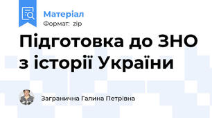 Підготовка до ЗНО з історії України