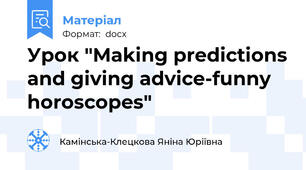 Урок "Making predictions and giving advice-funny horoscopes"