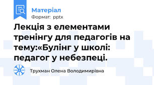 Лекція з елементами тренінгу для педагогів на тему:«Булінг у школі: педагог у небезпеці.