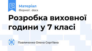 Розробка виховної години у 7 класі