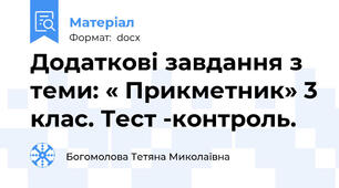Додаткові завдання з теми: « Прикметник» 3 клас. Тест -контроль.
