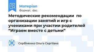 Методические рекомендации  по организации занятий и игр с учениками при участии родителей  “Играем вместе с детьми”