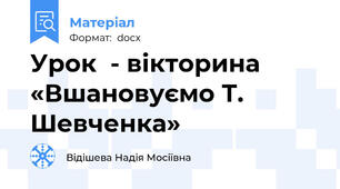 Урок  - вікторина «Вшановуємо Т. Шевченка»
