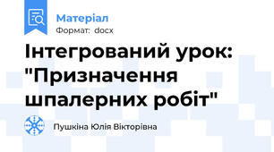 Інтегрований урок: "Призначення шпалерних робіт"