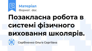 Позакласна робота в системі фізичного виховання школярів.