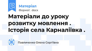 Матеріали до уроку розвитку мовлення . Історія села Карналіївка .