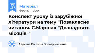 Конспект уроку із зарубіжної літератури на тему "Позакласне читання. С.Маршак "Дванадцять місяців""