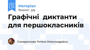Графічні  диктанти для першокласників