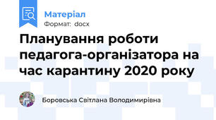 Планування роботи педагога-організатора на час карантину 2020 року