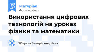 Використання цифрових технологій на уроках фізики та математики