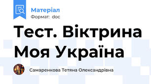Тест. Віктрина Моя Україна