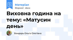 Виховна година на тему: «Матусин день»