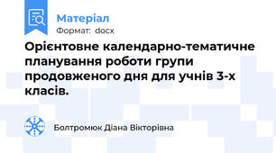 Орієнтовне календарно-тематичне планування роботи групи продовженого дня для учнів 3-х класів.