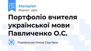 Портфоліо вчителя української мови Павличенко О.С.