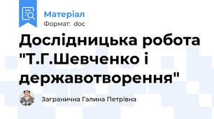 Дослідницька робота "Т.Г.Шевченко і державотворення"