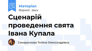 Сценарій проведення свята Івана Купала