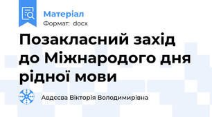Позакласний захід до Міжнародого дня рідної мови