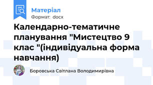 Календарно-тематичне планування "Мистецтво 9 клас "(індивідуальна форма навчання)