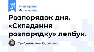 Розпорядок дня. «Складання розпорядку» лепбук.