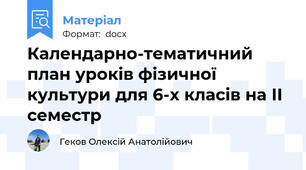 Календарно-тематичний план уроків фізичної культури для 6-х класів на ІІ семестр
