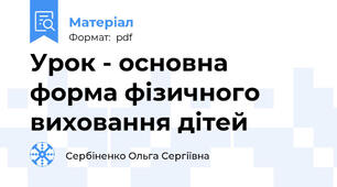 Урок - основна форма фiзичного виховання дiтей