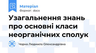 Узагальнення знань про основні класи неорганічних сполук