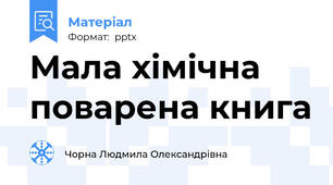 Мала хімічна поварена книга