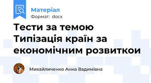 Тести за темою Типізація країн за економічним розвиткои