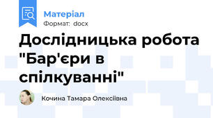 Дослідницька робота "Бар'єри в спілкуванні"