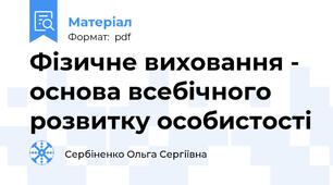 Фізичне виховання - основа всебічного розвитку особистості
