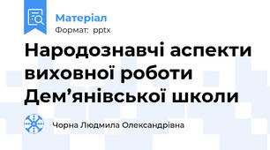 Народознавчі аспекти виховної роботи Дем’янівської школи