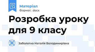 Розробка уроку для 9 класу